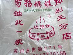 -杨招娣糕点(装驾桥巷店)