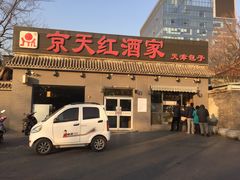 门面-京天红酒家(虎坊路店)