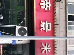 门面-帝景米粉(东方帝景店)