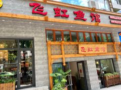 门面-飞虹鱼馆(春华路店)