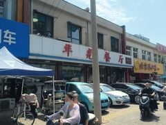 -华光餐厅(复兴路店)