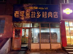 -老字号故乡烤肉店(总店)