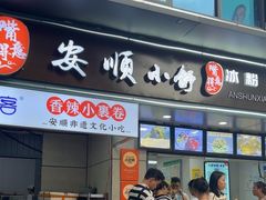 -夏食光安顺小舒冰粉冰浆(甲秀楼店)