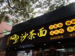 门面-四里沙茶面(湖滨四里店)