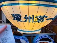 -耀州第一碗