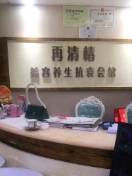 -再清椿美容