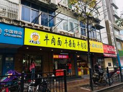 门面-牛吃草牛肉面牛杂面(桐城路店)