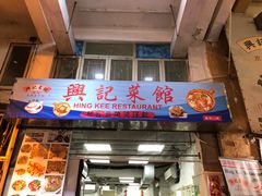 门面-兴记菜馆