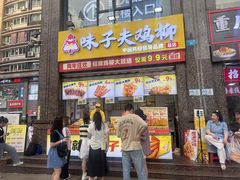 -味子夫鸡柳(三峡广场店)