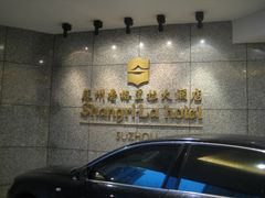 照片-苏州香格里拉大酒店