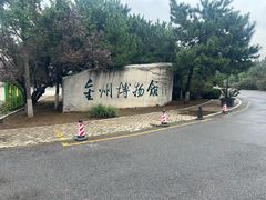 -大连金州博物馆