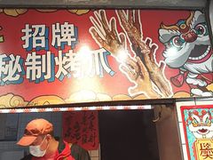 -芙蓉泉·烤鸡爪(芙蓉街店)