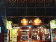 -金杨拉面王(杨南路店)