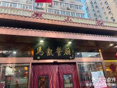 -马凯餐厅(长椿街店)