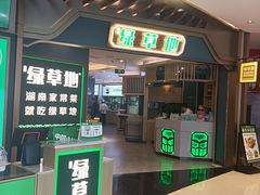 -绿草地·湘菜(悦方ID mall店)