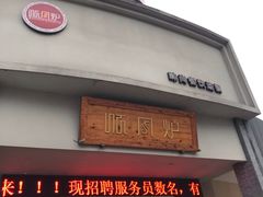 门面-寻钵记民菜馆·正宗常德钵子菜(滨湖路店)