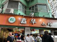 -嘉华小吃(蛇口市场店)