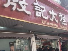 -殷记大糕(盐城阜宁江苏嘉隆国际大酒店店)
