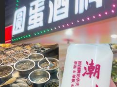 -圆蛋酒料•生腌(开元路店)