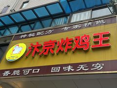 -汴京炸鸡王(蔡锷北路店)