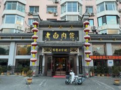 -老白肉馆(临江小区店)