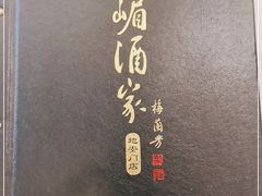 -峨嵋酒家(地安门店)