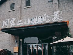 -周家二小姐的菜(西津渡店)