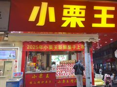 -小栗王(木渎店)