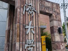 -同济大学(沪西校区)