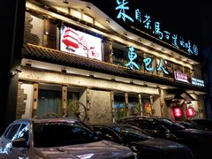 门面-东巴人鱼豆花火锅(幸福街店)