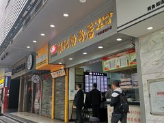 门面-荔银肠粉(广州天河华利路店)