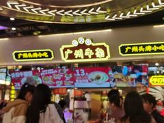 -卤大叔·广州牛杂(壹方城店)