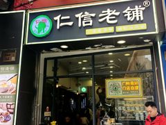 -仁信老铺甜品(惠福东路店)