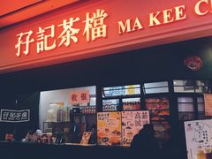 门面-孖记茶档·热腾茶餐(荔湾领展广场店)