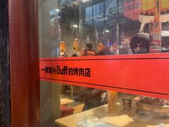 -霸腹烤肉(厦门柚子番店)