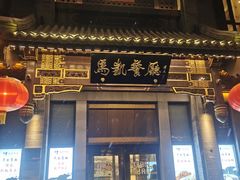 -马凯餐厅(地安门店)