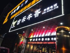 门面-古乐牛香·鲜牛肉牛杂火锅(五一中路店)