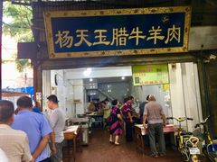 门面-杨天玉腊牛羊肉店