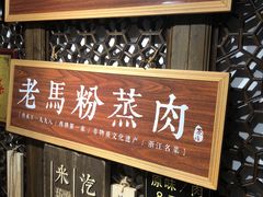 -老马粉蒸肉(西塘古镇店)