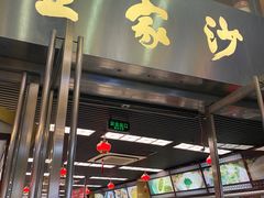 门面-王家沙点心店(南京西路总店)