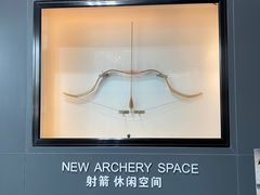 -無弓射箭俱乐部(领展中心城店)