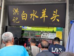 -洪记白水羊头(天坛店)