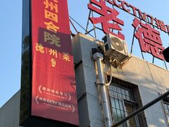 -老德州四合院·德州菜(天衢路店)