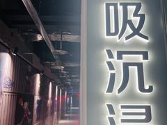 -呼吸沉浸式剧场(甘露园店)