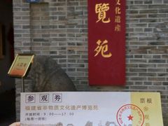 -福建省非物质文化遗产博览苑