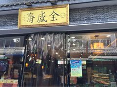 全盛斋清真传统糕点(西羊市店)-清真全盛斋传统糕点(西羊市店)