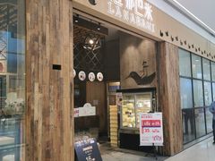 门面-拉那巴米 蛋糕定制(世纪东方广场店)