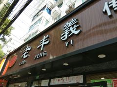 -老丰义(新市北路店)