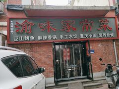-渝味家常菜
