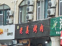 -老姜烤肉(河马石商园店)